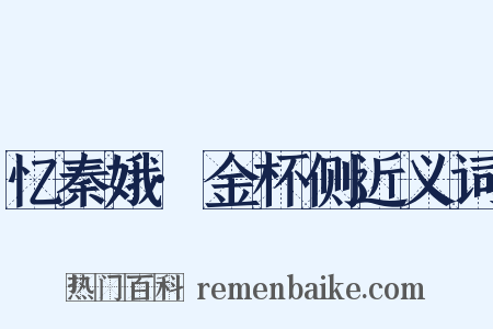 忆秦娥·金杯侧近义词是什么意思的图片